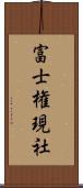 富士権現社 Scroll