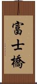 富士橋 Scroll