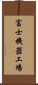富士機器工場 Scroll