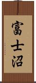 富士沼 Scroll