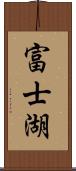 富士湖 Scroll