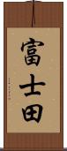 富士田 Scroll
