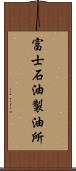 富士石油製油所 Scroll