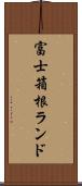 富士箱根ランド Scroll