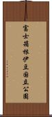 富士箱根伊豆国立公園 Scroll