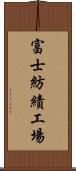 富士紡績工場 Scroll