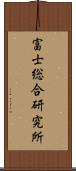 富士総合研究所 Scroll