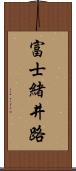富士緒井路 Scroll