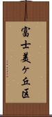富士美ヶ丘区 Scroll
