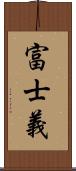 富士義 Scroll