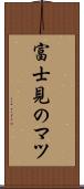 富士見のマツ Scroll