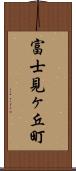 富士見ヶ丘町 Scroll
