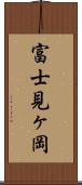 富士見ヶ岡 Scroll