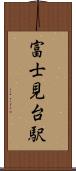 富士見台駅 Scroll