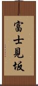 富士見坂 Scroll