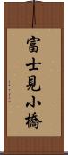 富士見小橋 Scroll