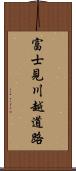 富士見川越道路 Scroll