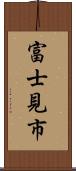 富士見市 Scroll