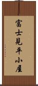 富士見平小屋 Scroll
