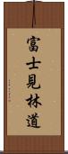 富士見林道 Scroll