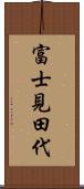 富士見田代 Scroll