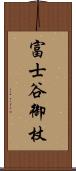 富士谷御杖 Scroll