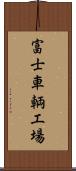 富士車輌工場 Scroll