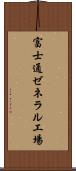富士通ゼネラル工場 Scroll