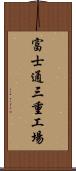 富士通三重工場 Scroll