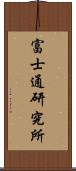 富士通研究所 Scroll