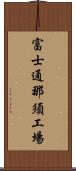 富士通那須工場 Scroll