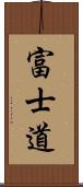 富士道 Scroll