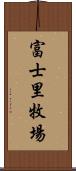 富士里牧場 Scroll