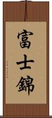 富士錦 Scroll