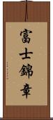 富士錦章 Scroll