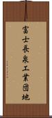 富士長泉工業団地 Scroll