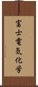 富士電気化学 Scroll