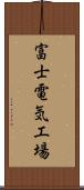 富士電気工場 Scroll