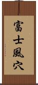 富士風穴 Scroll