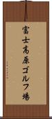 富士高原ゴルフ場 Scroll