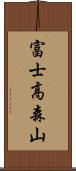 富士高森山 Scroll
