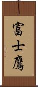 富士鷹 Scroll