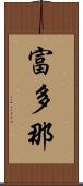 富多那 Scroll