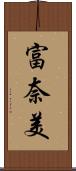 富奈美 Scroll