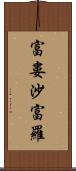 富婁沙富羅 Scroll