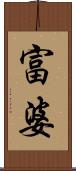 富婆 Scroll