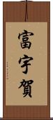富宇賀 Scroll