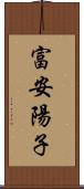 富安陽子 Scroll