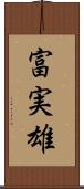 富実雄 Scroll