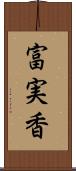 富実香 Scroll